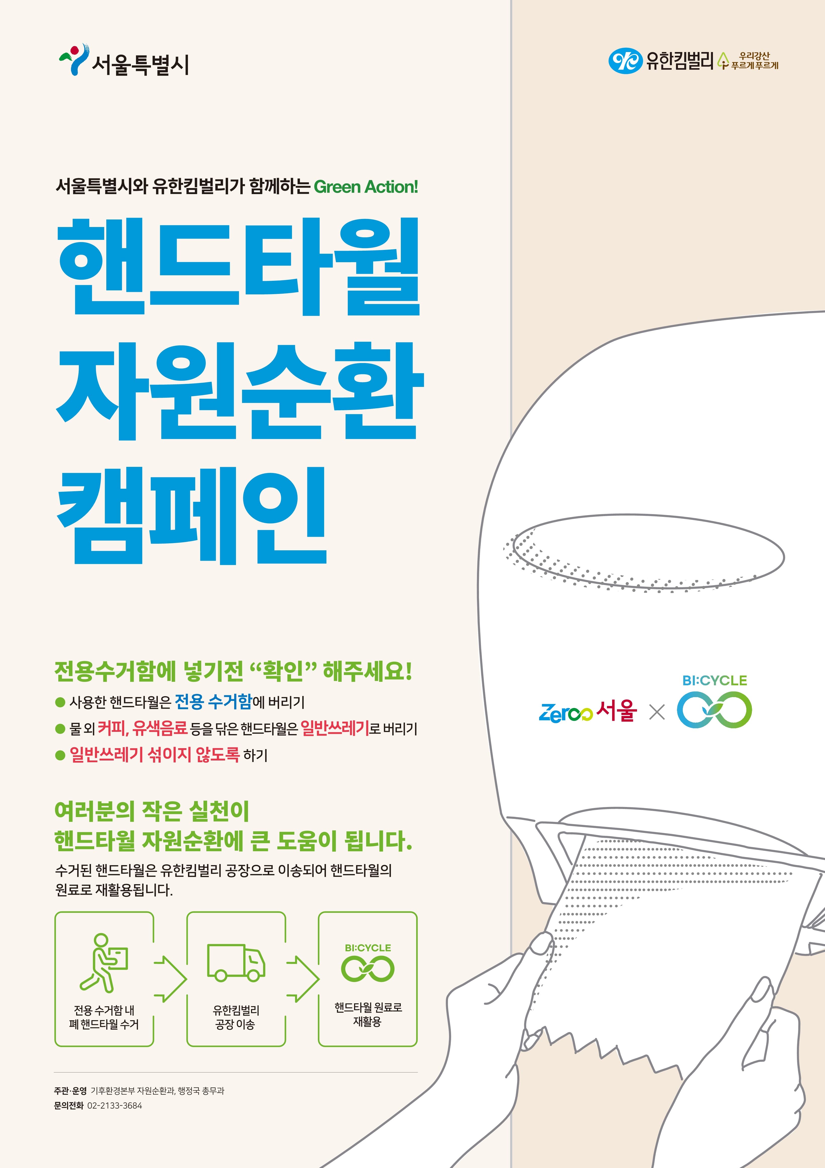 핸드타월 자원순환으로 탄소배출량을 저감하고 감축 효과를 객관적으로 증명한 유한킴벌리 바이사이클 캠페인
